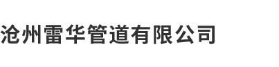 沧州绿巨人黄色视频管道有限公司